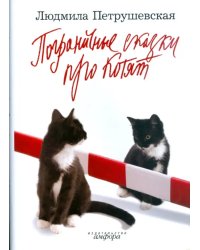 Загадочные сказки. Стихи(хи). Пограничные сказки про котят. Поэмы