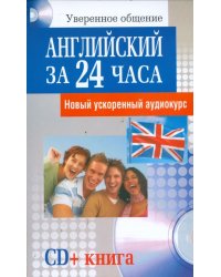 Английский за 24 часа (+CD) (+ Audio CD)