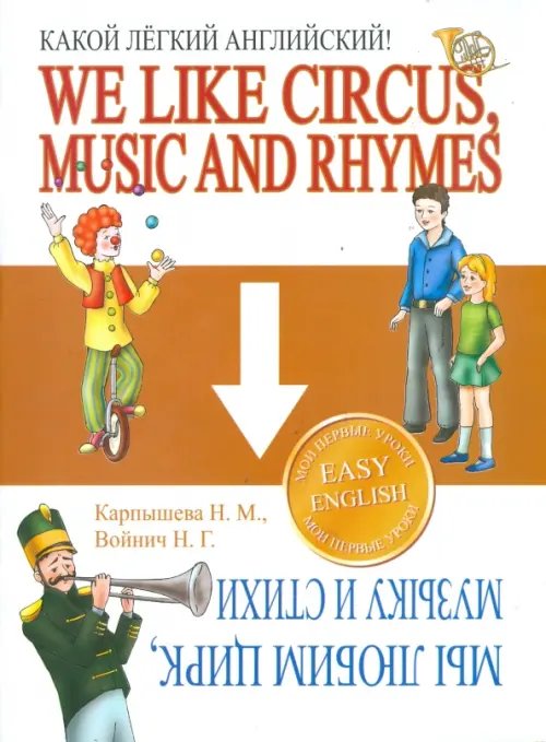 Какой Легкий Английский! We Like Circus, Music and Rhymes