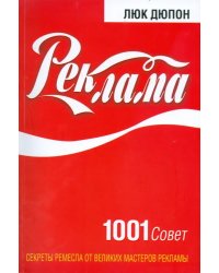 Реклама: 1001 совет