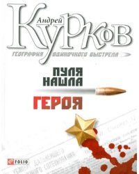 География одиночного выстрела. Трилогия. Книга 3. Пуля нашла героя