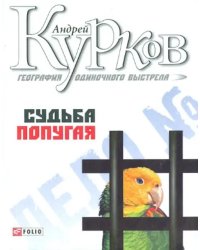 География одиночного выстрела. Трилогия. Книга 2. Судьба попугая