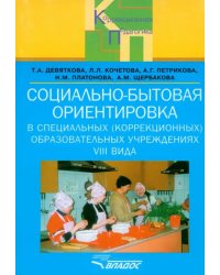 Социально-бытовая ориентировка в специальных (коррекционных) образоват. учрежд. VIII вида