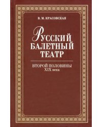 Русский балетный театр второй половины XIX века