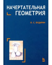 Начертательная геометрия. Краткий курс. Учебное пособие