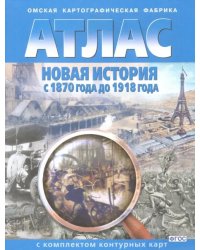 Новая история с 1870 года до 1918 года. Атлас с комплектом контурных карт. ФГОС