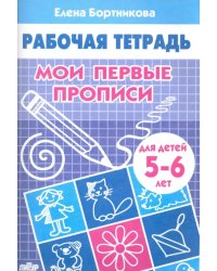 Мои первые прописи. Рабочая тетрадь для детей 5-6 лет