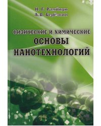 Физические и химические основы нанотехнологий