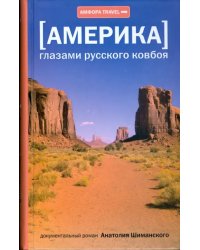 Америка. Глазами русского ковбоя