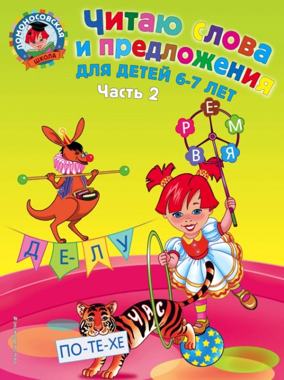 Читаю слова и предложения. Для детей 6-7 лет. Часть 2