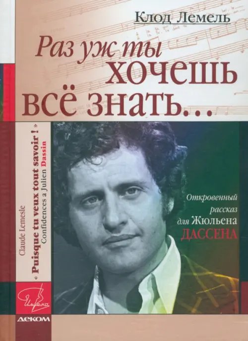 &quot;Раз уж ты хочешь все знать...&quot;. Откровенный рассказ для Жюльена Дассена