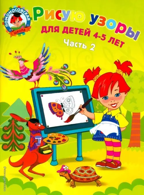 Рисую узоры: для детей 4-5 лет. В 2 ч. Ч. 2