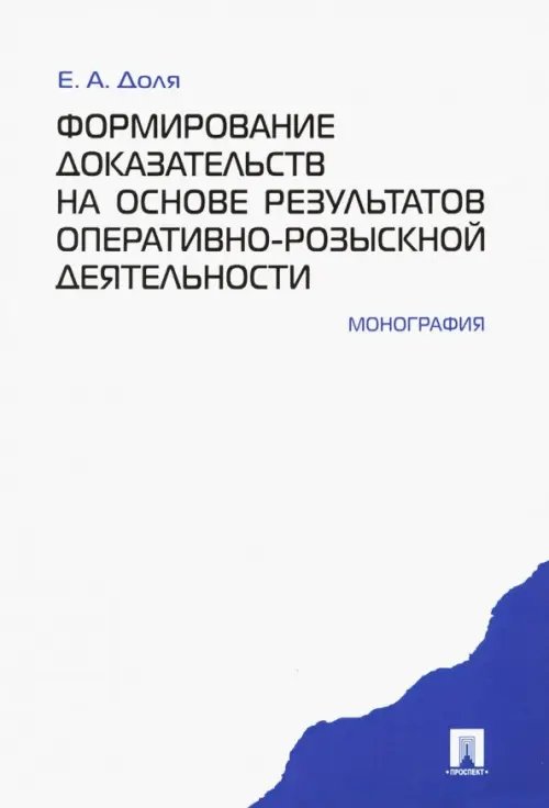 Формирование доказательств на основе результатов оперативно-розыскной деятельности