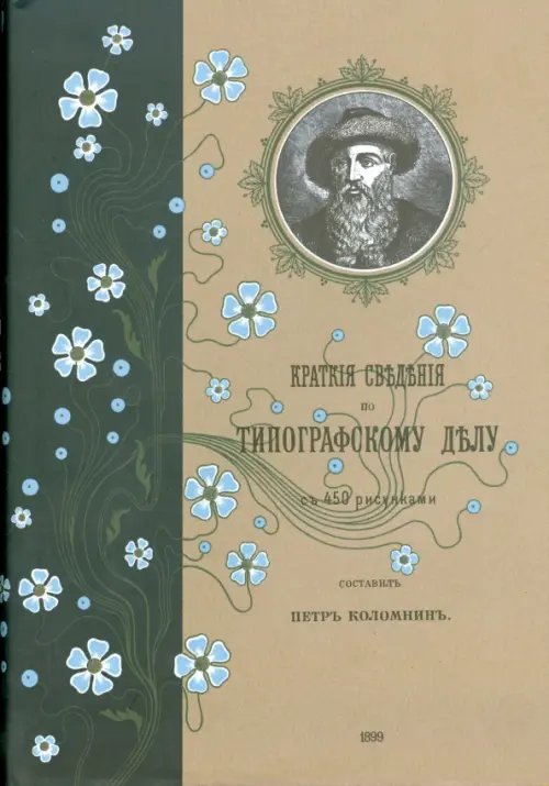 Краткие сведения по типографскому делу