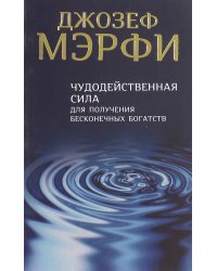 Чудодейственная сила для получения бесконечных богатств