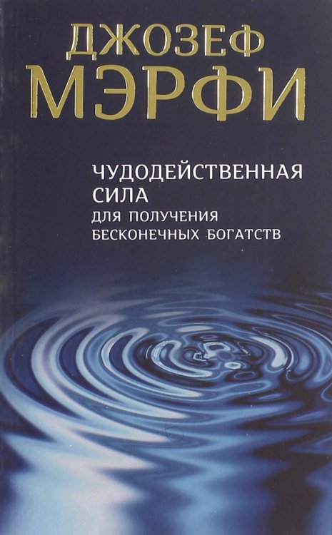 Чудодейственная сила для получения бесконечных богатств