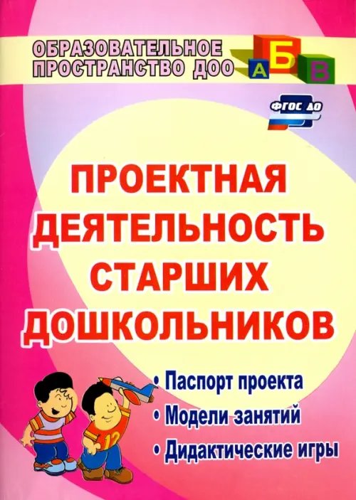 Проектная деятельность старших дошкольников. Паспорт проекта, модели занятий, дидактические игры