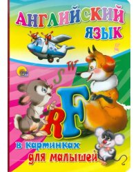 Английский язык в картинках для малышей