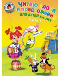 Читаю слова и предложения: для детей 5-6 лет. В 2-х частях. Часть 1