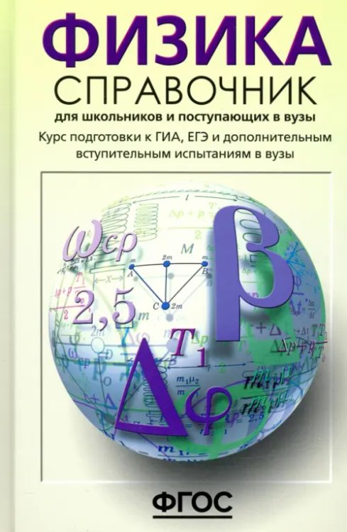 Физика. Справочник для старшеклассников и поступающих в вузы. Курс подготовки к ГИА, ЕГЭ. ФГОС