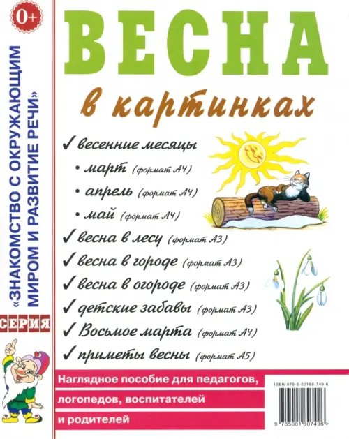 Весна в картинках. Наглядное пособие для педагогов, логопедов, воспитателей и родителей