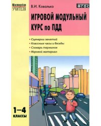 Игровой модульный курс по ПДД, или Школьник вышел на улицу. 1-4 классы. ФГОС