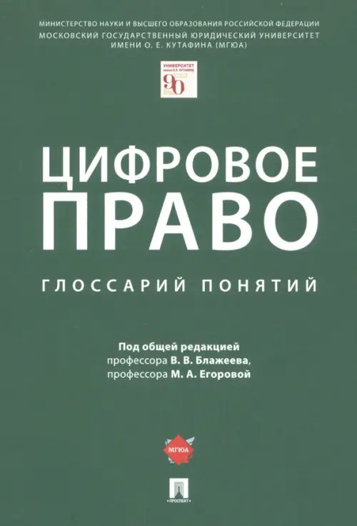 Цифровое право. Глоссарий понятий