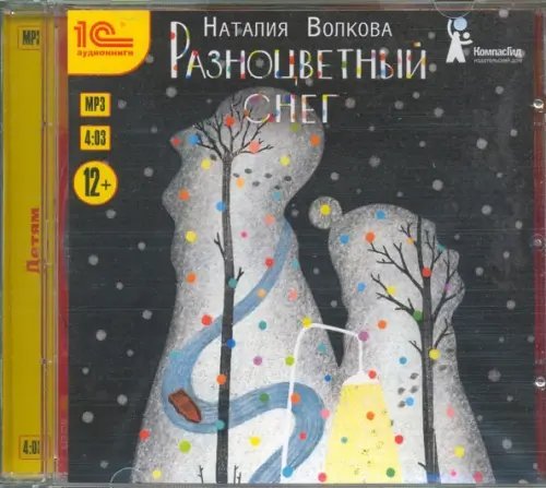 CD-ROM (MP3). Разноцветный снег. Приключенческая повесть. Аудиокнига