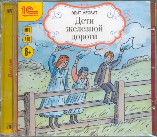 CD-ROM (MP3). Дети железной дороги. Аудиокнига