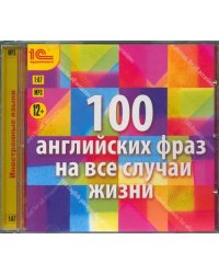 CD-ROM (MP3). 100 английских фраз на все случаи жизни. Аудиокнига