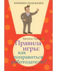 Правила игры. Как понравиться работодателю?