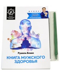 Книга мужского здоровья