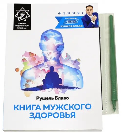 Книга мужского здоровья