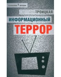 Информационный террор. Воспринимать или жить?