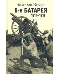 6-я батарея. 1914-1917. Воспоминания