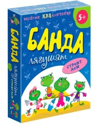 Карточная игра. Банда лягушат строит дом