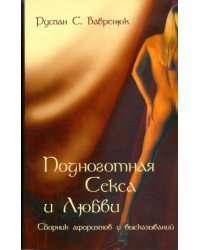 Подноготная секса и любви. Сборник афоризмов и высказываний