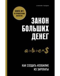 Закон больших денег. Как создать изобилие из зарплаты