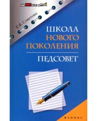 Школа нового поколения. Педсовет