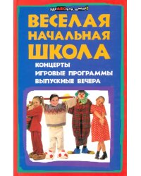 Веселая начальная школа: концерты, игровые программы, выпускные вечера