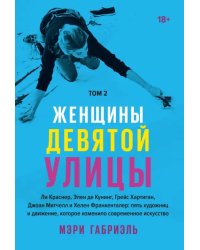 Женщины Девятой улицы. Том 2. Ли Краснер, Элен де Кунинг, Грейс Хартинг, Джоан Митчелл...