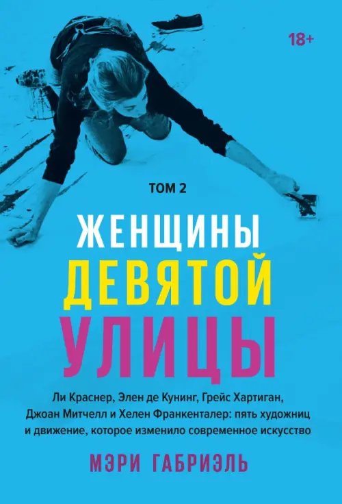 Женщины Девятой улицы. Том 2. Ли Краснер, Элен де Кунинг, Грейс Хартинг, Джоан Митчелл...