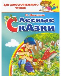 Лесные сказки