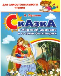 Сказка о мёртвой царевне и семи богатырях