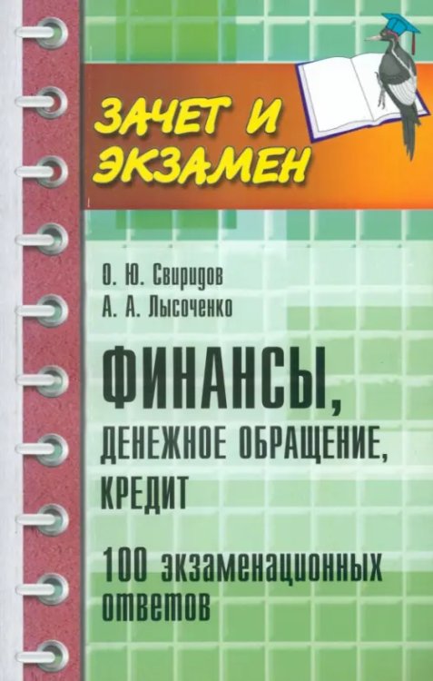 Финансы, денежное обращение, кредит. 100 экзаменационных ответов