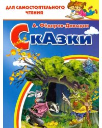 Сказки