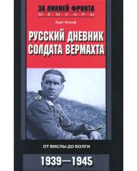 Русский дневник солдата вермахта. От Вислы до Волги. 1941-1943