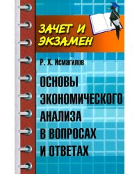 Основы экономического анализа в вопросах и ответах