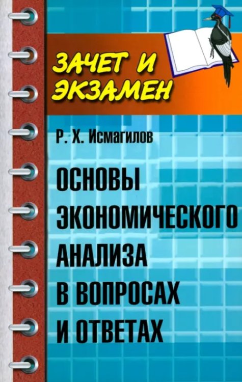 Основы экономического анализа в вопросах и ответах