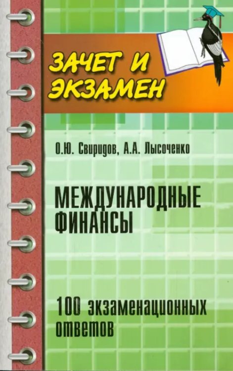 Международные финансы. 100 экзаменационных ответов